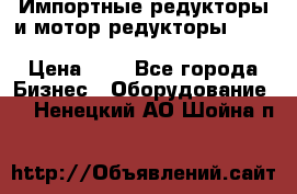 Импортные редукторы и мотор-редукторы NMRV, DRV, HR, UD, MU, MI, PC, MNHL › Цена ­ 1 - Все города Бизнес » Оборудование   . Ненецкий АО,Шойна п.